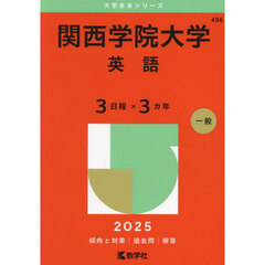 関西学院大学（英語〈３日程×３カ年〉） (2025年版大学赤本シリーズ)