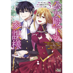 公女殿下の参謀様　『厄災の皇子』と呼ばれて忌み嫌われて殺されかけた僕は、復讐のために帝国に抗い続ける属国の公女殿下に参謀として取り入った結果、最高の幸せを手に入れました　３