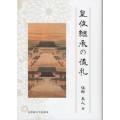 皇位継承の儀礼