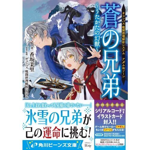 蒼の兄弟 うたかたの幻獣 ＃コンパス戦闘摂理解析システムアダム＆ソーン 通販｜セブンネットショッピング