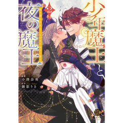 少年魔王と夜の魔王 嫁き遅れ皇女は二人の夫を全力で愛す 2