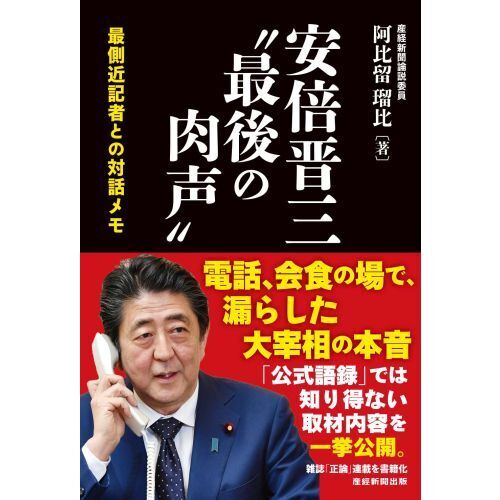 【2種セット、最後の出品】「故安倍晋三元総理を偲ぶ」冊子 安倍晋三“最後の肉声” 最側近記者との対話メモ 通販｜セブンネット