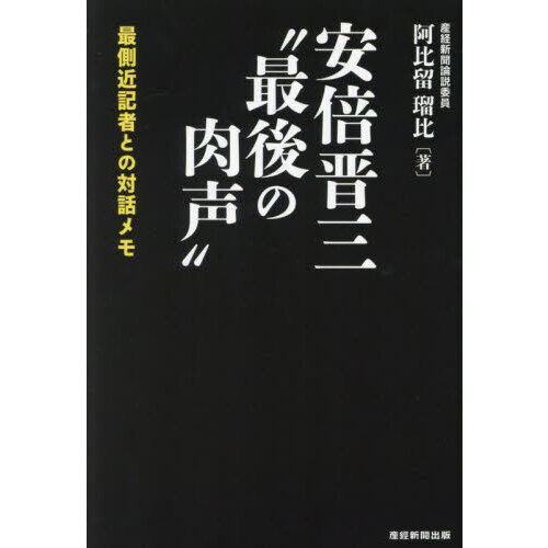 安倍晋三“最後の肉声” 最側近記者との対話メモ 通販｜セブンネット