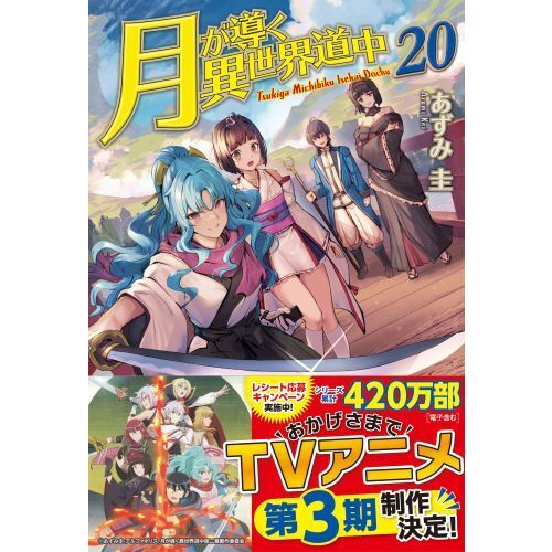月が導く異世界道中 20 通販｜セブンネットショッピング