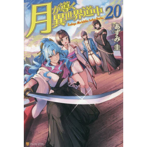 月が導く異世界道中 20 通販｜セブンネットショッピング