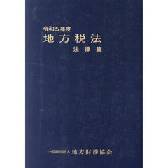 令５　地方税法　法律篇