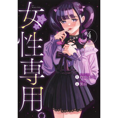 女性専用。　４