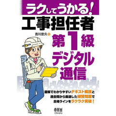 ラクしてうかる！工事担任者第１級デジタル通信