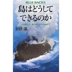 島はどうしてできるのか　火山噴火と、島の誕生から消滅まで