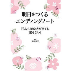 明日をつくるエンディングノート　「もしも」のときがきても困らない！