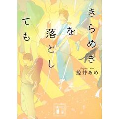 きらめきを落としても