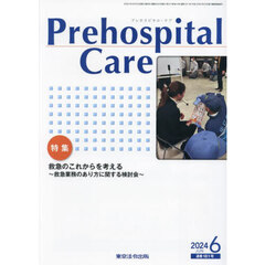 Ｐｒｅｈｏｓｐｉｔａｌ　Ｃａｒｅ　救急隊員のための実務情報誌　第３７巻第３号