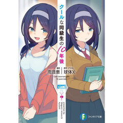 クールな同級生の１０年後