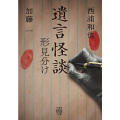 遺言怪談　形見分け