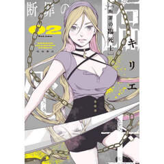 断罪の臨死士　２