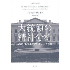 大統領の精神分析　フロイト幻の著作『ウィルソン』の真実