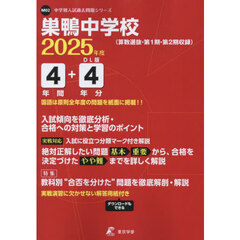 巣鴨中学校　４年間＋４年分入試傾向を徹底