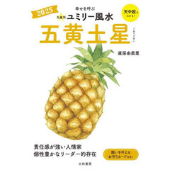 九星別ユミリー風水　２０２５－〔５〕　五黄土星