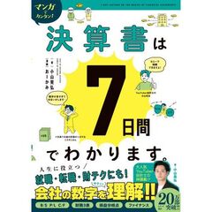 マンガでカンタン！！決算書は７日間でわかります。
