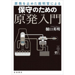 原発を止めた裁判官による保守のための原発入門