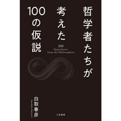 哲学者たちが考えた１００の仮説