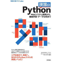 現場のＰｙｔｈｏｎ　Ｗｅｂシステム開発から、機械学習・データ分析まで