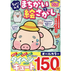 ちょいムズまちがい絵さがし　ＶＯＬ．２