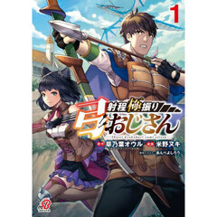 射程極振り弓おじさん　１