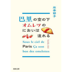 巴里の空の下オムレツのにおいは流れる　新装版
