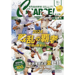 月刊高校野球ＣＨＡＲＧＥ！　東京版　２０２４夏号　第１０６回全国高等学校野球選手権東・西東京大会総集号