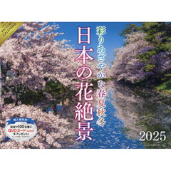 ’２５　日本の花絶景カレンダー