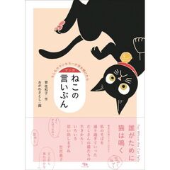 マンガねこの言いぶん　もしもカウンセラーが耳を傾けたら