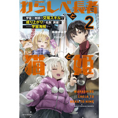 わらしべ長者と猫と姫　宇宙と地球の交易スキルで成り上がり！？社長！英雄？……宇宙海賊！？　２