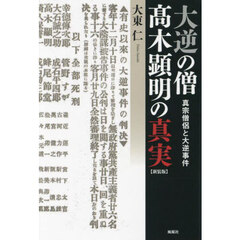 大逆の僧高木顕明の真実　真宗僧侶と大逆事件　新装版