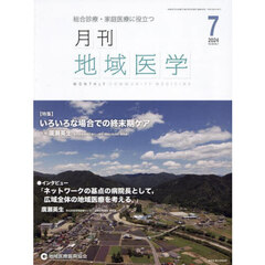 月刊地域医学　Ｖｏｌ．３８－Ｎｏ．７（２０２４－７）