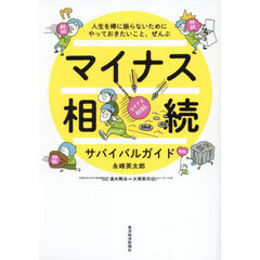 マイナス相続サバイバルガイド　人生を棒に振らないためにやっておきたいこと、ぜんぶ
