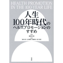 人生１００年時代のヘルスプロモーションの