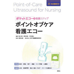 ポイントオブケア看護エコー　ポケットエコーで看護力アップ