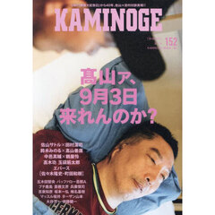 ＫＡＭＩＮＯＧＥ　Ｎｏ１５２