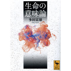 生命の意味論