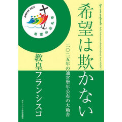 希望は欺かない　二〇二五年の通常聖年公布の大勅書