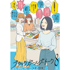 ブラックガールズトーク　８