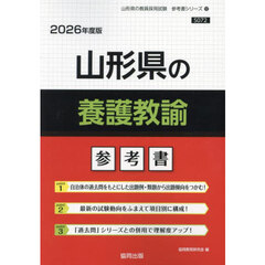 ’２６　山形県の養護教諭参考書