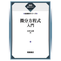 微分方程式入門　新装