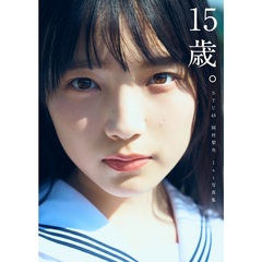 STU48 岡村梨央 1st写真集『15歳。』【セブンネット限定特典：生写真 1枚付き（2種からランダム1枚）】