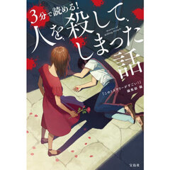 ３分で読める！人を殺してしまった話