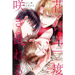 花は二度咲き乱れる　１