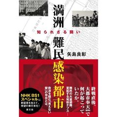 満洲難民感染都市　知られざる闘い
