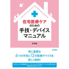 在宅医療ケアのための手技・デバイスマニュアル