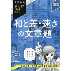 和と差・速さの文章題　改訂新版